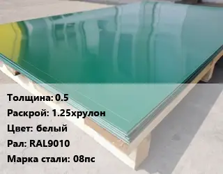 Лист с полимерным покрытием 0.5 1.25хрулон белый RAL9010 Сталь: 08пс